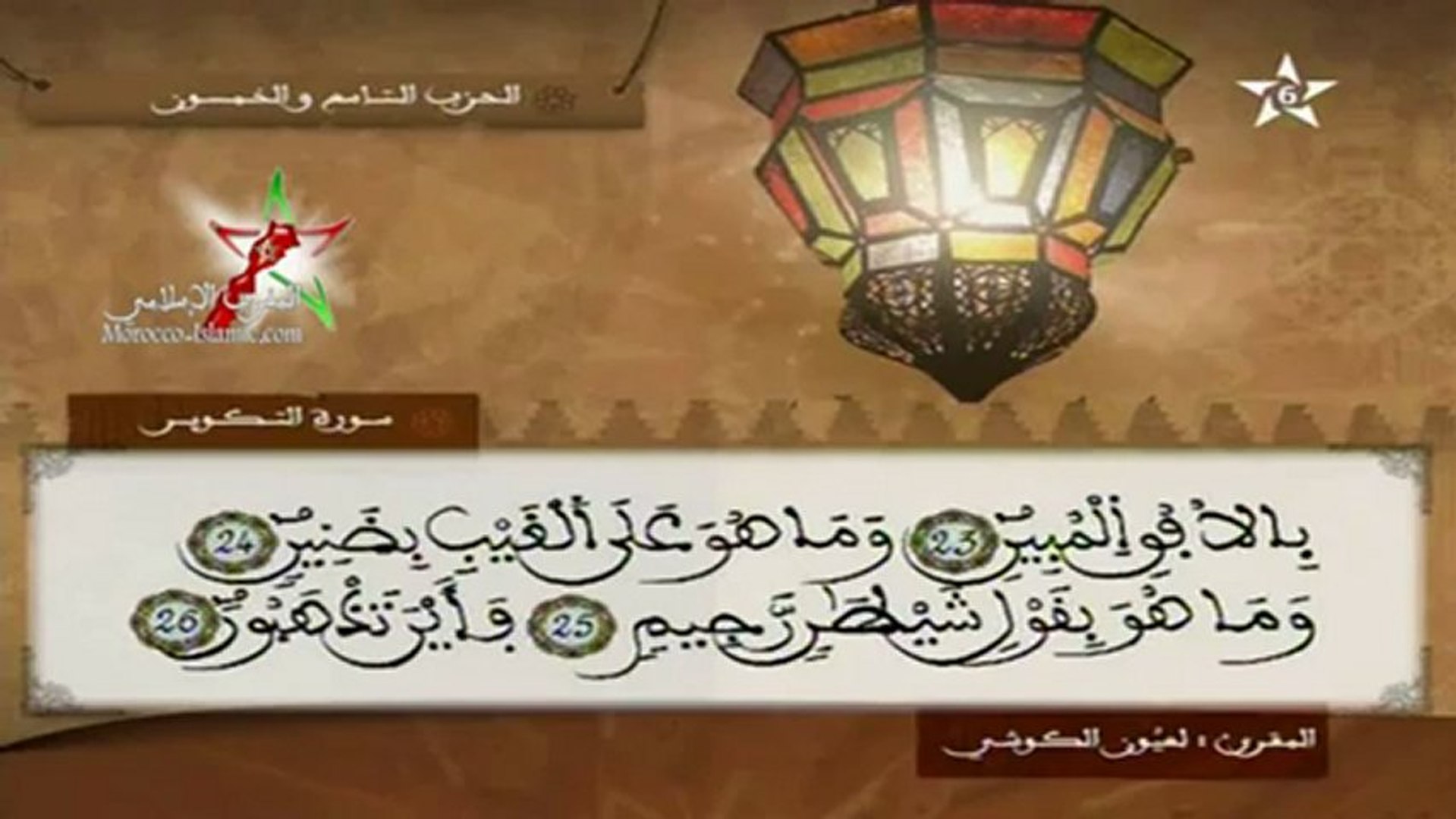 Récitation marocaine - Laayoun El-kouchi Hizb 59 - Vidéo Dailymotion