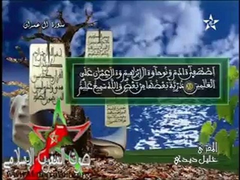 Khalil Didi - Coran Maroc -المقرئ المغربي خليل ديدي - آل عمران