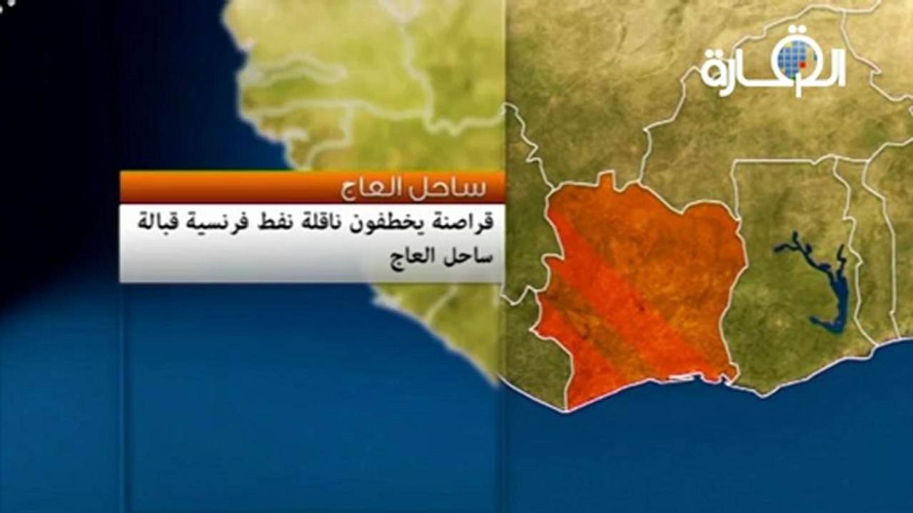 قراصنة يخطفون ناقلة نفط فرنسية قبالة ساحل العاج