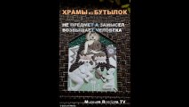 ХРАМ без ханжества из БУТЫЛОК * Film Muzeum Rondizm TV