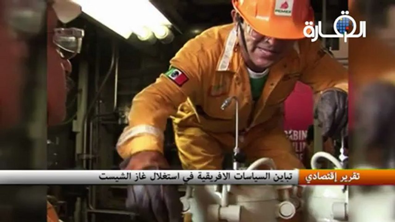 تباين السياسات الافريقية في استغلال غاز الشيست