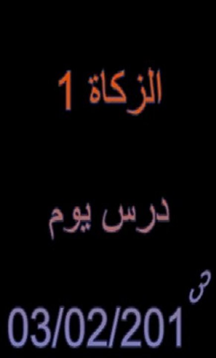 الزكاة 1