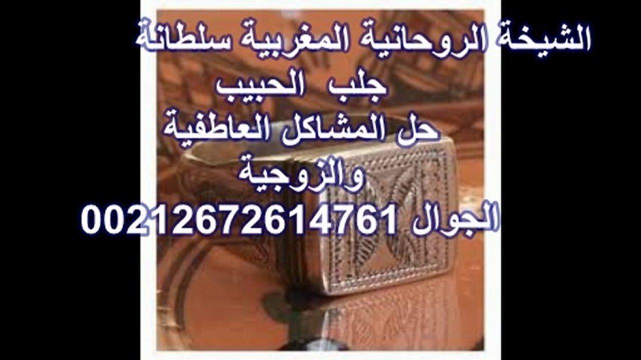 الشيخة المغربية الشيخة السوسية الخبيرة في اعمال المحبة والجلب وعلاج كل انواع السحر