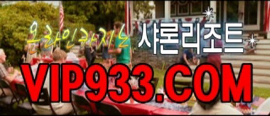 온라인바카라 〈━━VIP933. com━━〉 바카라게임 인터넷카지노사이트