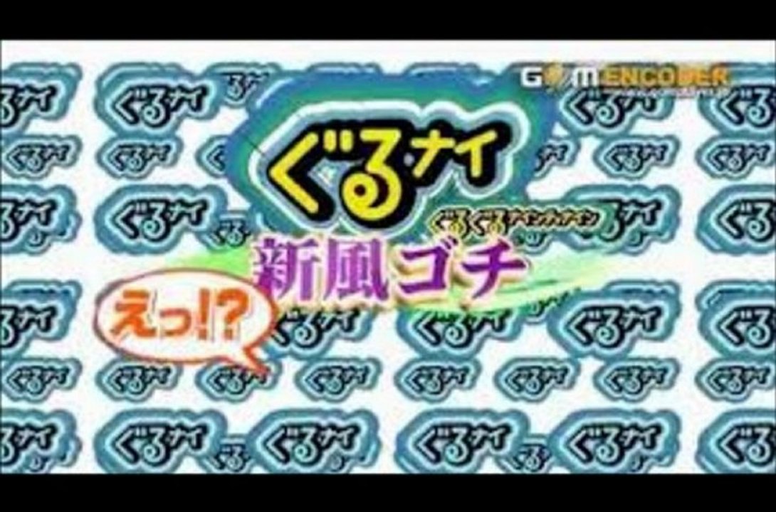 2013年 2月7日 ぐるナイ 鉄板ゴチ!人気俳優ずらり決戦&芸人ミラクル変身SP