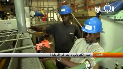 التيار الكهربائي لا يمر في افريقيا