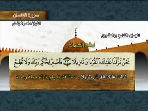 Mahir Al-Miaakly- sourat Al-Insan-سورة الانسان بصوت القارىء ماهر المعيقلي