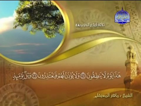 سورة المرسلات الشيخ ماهر المعيقلي -surah Mursalat maher mueaqly