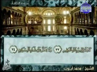 Surah Al-Haaqqa-Mohamed Ayoub -سُوۡرَةُ  الحاقة - محمد أيوب