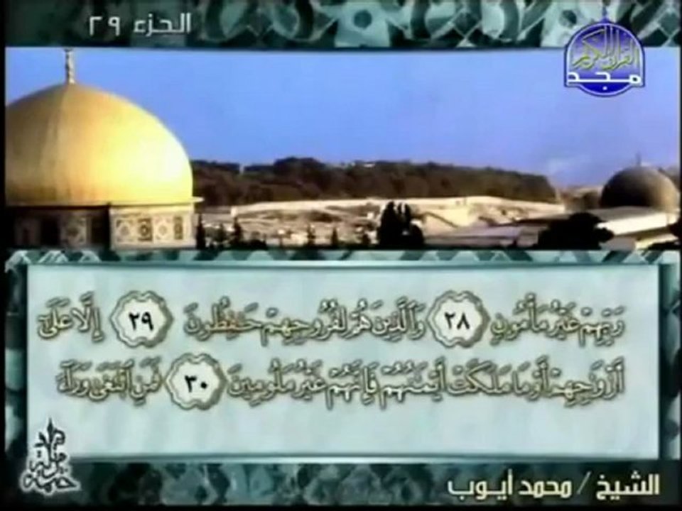 Surah Al-Maarij-Mohamed Ayoub سُوۡرَةُ المعَارج - محمد أيوب