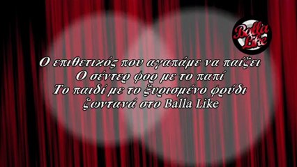 BallaLike 1o trailer της 3ης εκπομπής