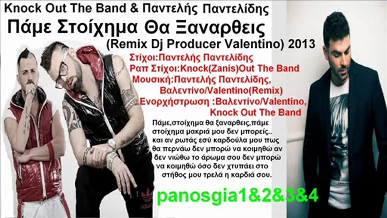 Knock Out The Band & Παντελής Παντελίδης Πάμε Στοίχημα Θα Ξαναρθεις(Remix Dj Producer Valentino) 2013 Τραγούδι Song