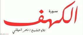 sourat Al-Kahf - Maher Al-Maaikly  -سورة الكهف كاملة - ماهر المعيقلي