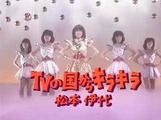 松本伊代  TVの国からキラキラ