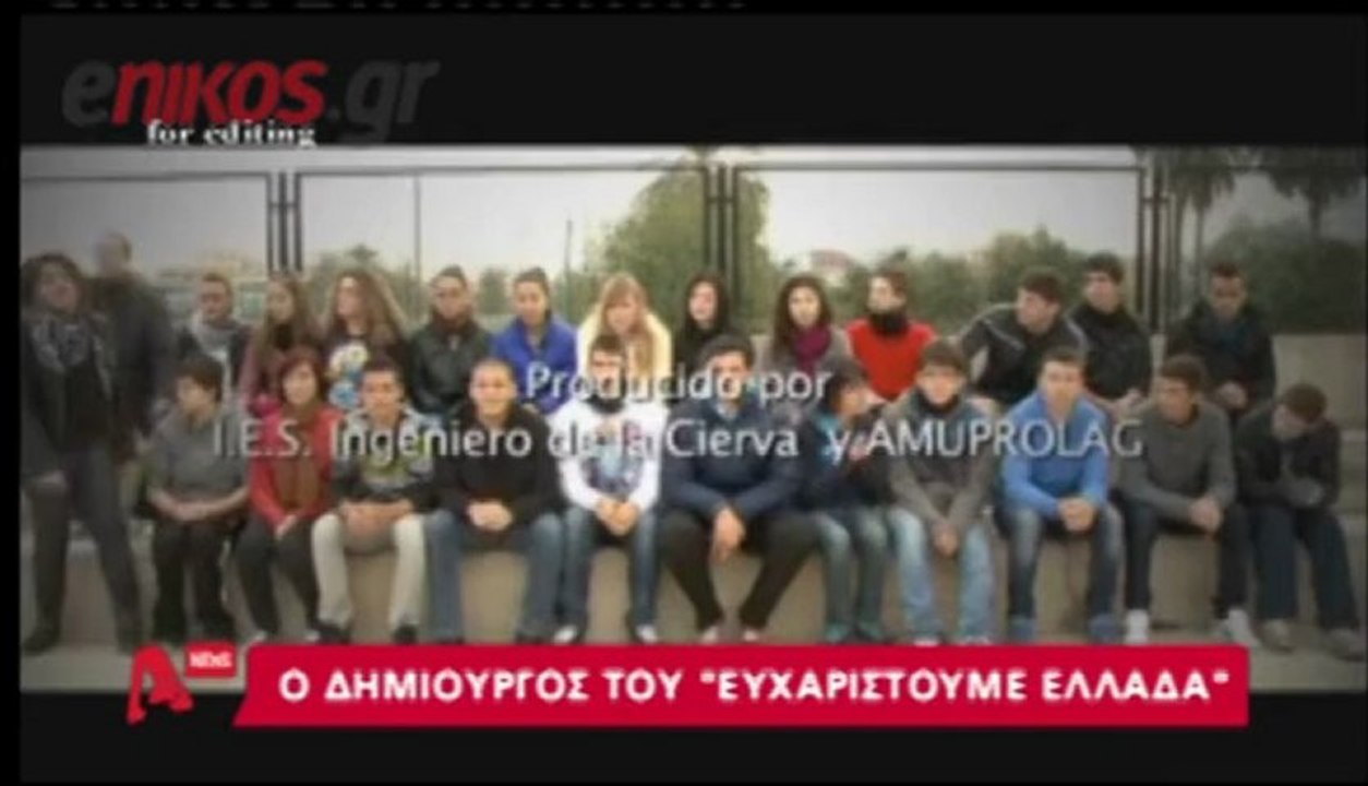 ΔΗΜΙΟΥΡΓΟΣ ΕΥΧΑΡΙΣΤΟΥΜΕ ΕΛΛΑΔΑ