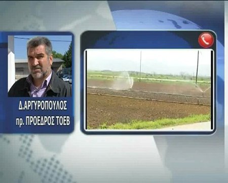 Επιφυλακτικοί οι αγρότες για την κατάργηση των ΤΟΕΒ