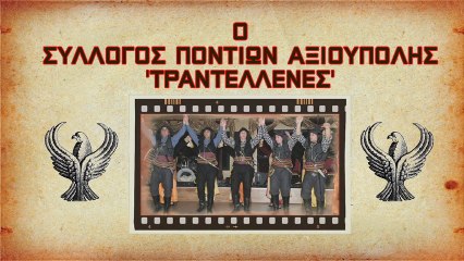Διαφημιστικό ετήσιου χορού του συλλόγου Ποντίων Αξιούπολης 23 Φεβρουαρίου 2013.(Βίντεο)