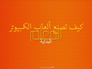 1 - إصنع لعبة كمبيوتر باستخدام Unity 3D