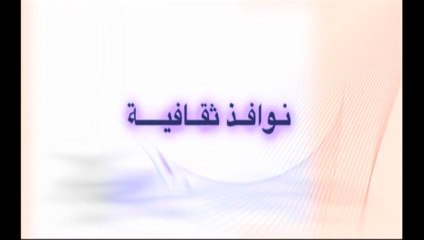 Windows "NAWAFIZ" نوافذ