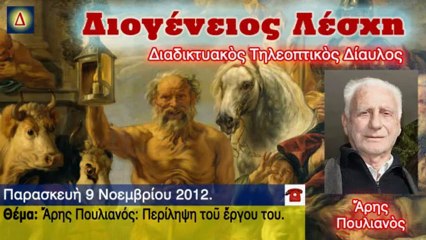 Διογένειος Λέσχη 2012-11-09 Άρης Πουλιανός