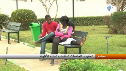 المغرب: الجامعات تستقطب الطلبة الأفارقة
