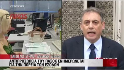To ΠΑΣΟΚ στο Γενικό Λογιστήριο του Κράτους