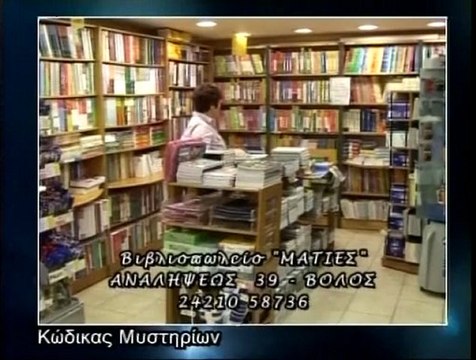 ΚΩΔΙΚΑΣ ΜΥΣΤΗΡΙΩΝ 17/10/2012