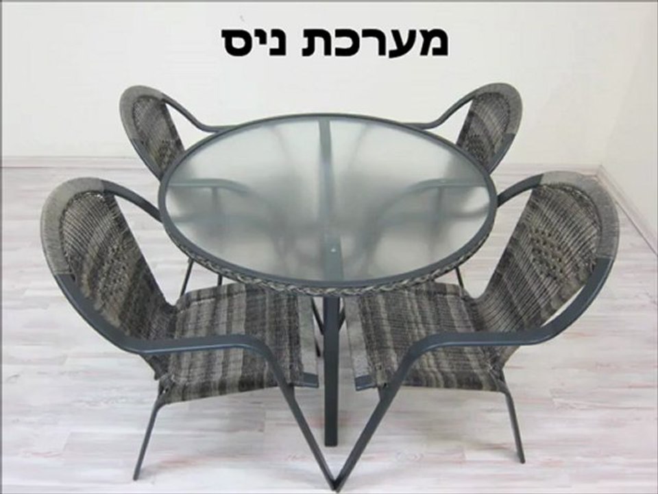 ריהוט גן אלומיניום מערכות אירוח ניס - בלקוני ריהוט גן