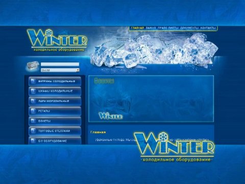 Winter-холодильное оборудование для магазинов.