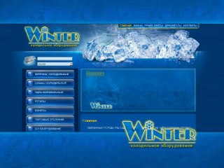 Winter-холодильное оборудование для магазинов.