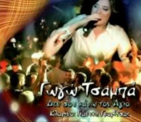ΓΩΓΩ ΤΣΑΜΠΑ» ΝΕΟ CD LIVE 2013