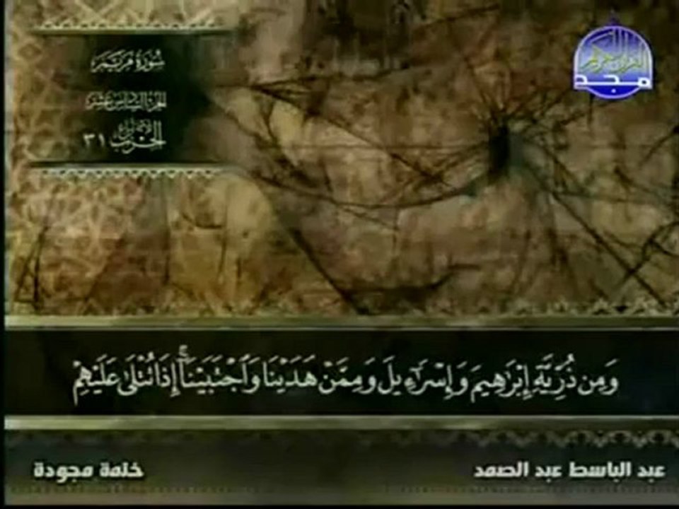 Abdelbasset Abdessamad - sourat Meryam -سورة مريم - عبد الباسط عبد الصمد - تجويد