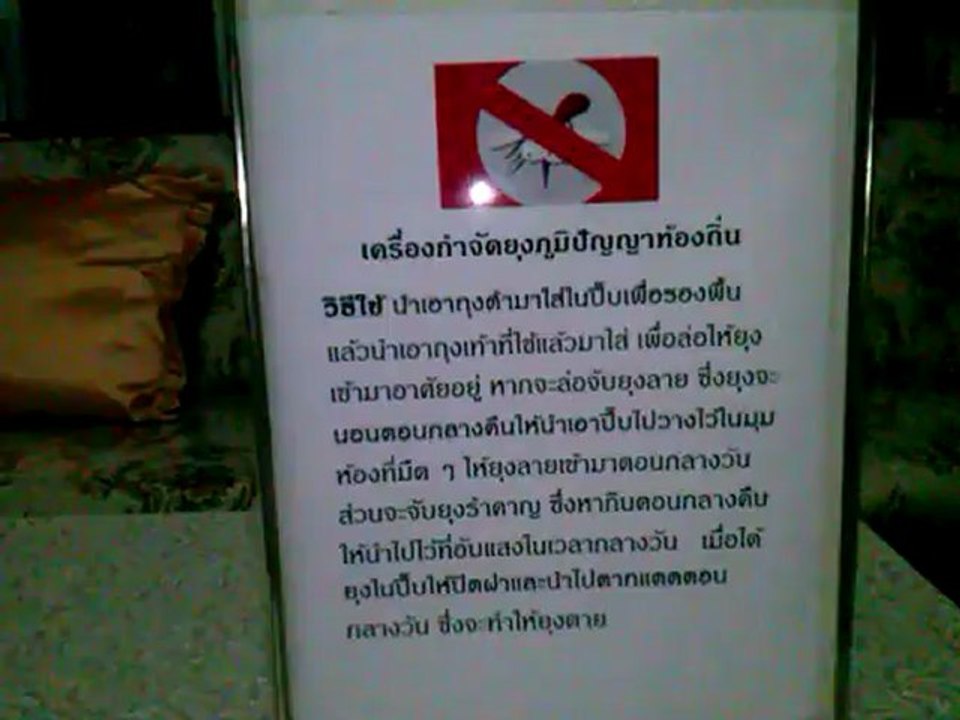 เครื่องกำจัดยุงภูมิปัญญาท้องถิ่น