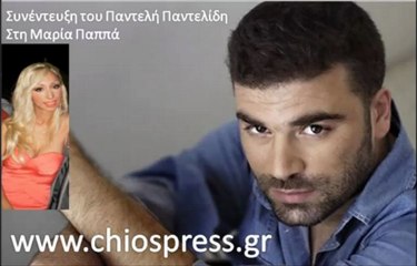 ΣΥΝΕΝΤΕΥΞΗ ΠΑΝΤΕΛΗ ΠΑΝΤΕΛΙΔΗ