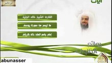Surat Yusuf- Sheikh Khalid Jalil