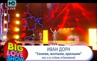 Иван Дорн - Синими, жёлтыми, красными (