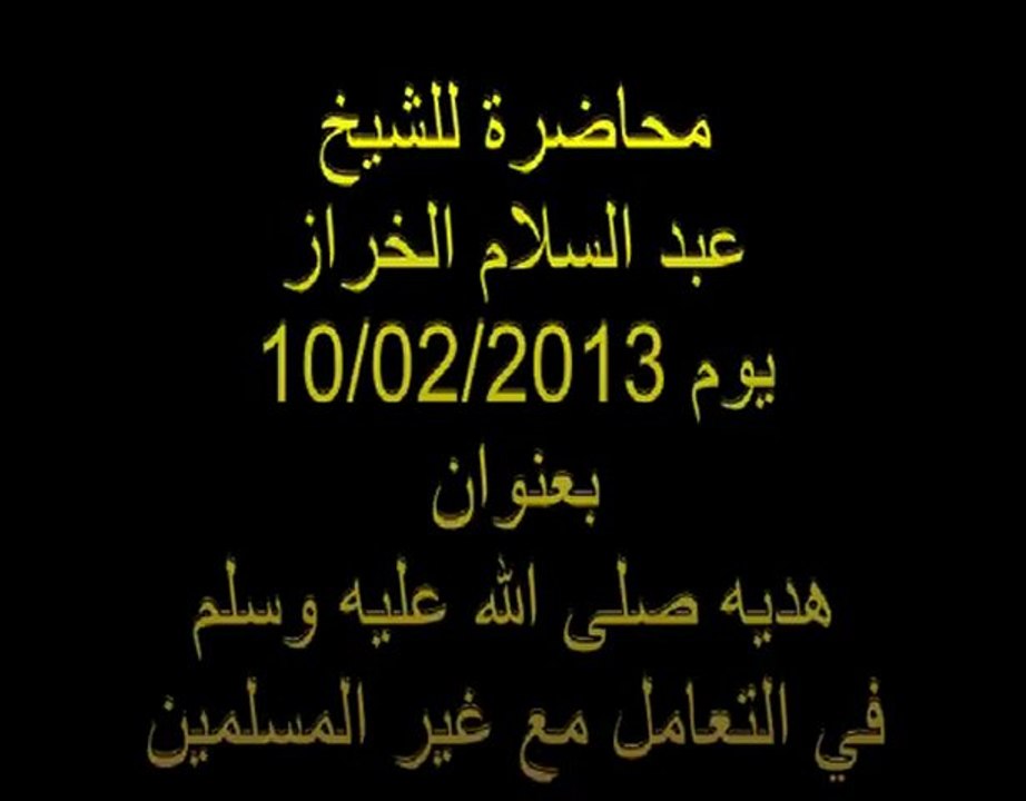 الشيخ الخراز-هديه صلى الله عليه وسلم في التعامل مع غير المسلمين