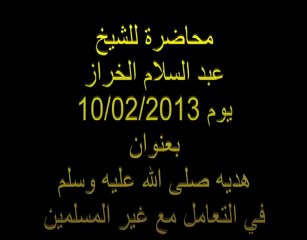 الشيخ الخراز-هديه صلى الله عليه وسلم في التعامل مع غير المسلمين