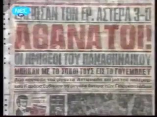 Παναθηναϊκός - Ερυθρός Αστέρας 3-0 (1971)