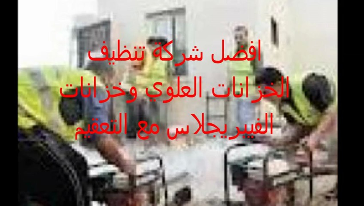 شركة تنظيف خزانات بالرياض 0562823307 عزل خزانات