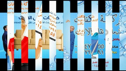 شركات نظافه بالرياض 0507257910 شركات تنظيف بالرياض