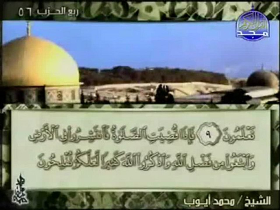 Surah Al-Jumua-Mohamed Ayoub