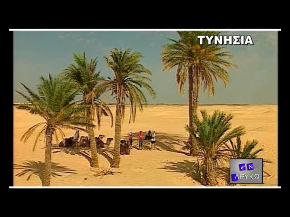 Tυνησία, παρέα με τους Τουαρέγκ