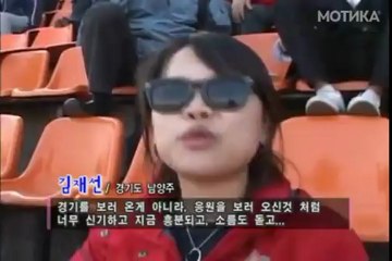 МОТИКА: Како навиваат Кореанците?