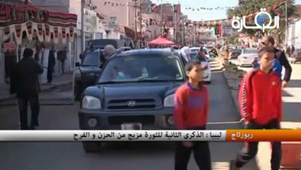 ليبيا - الذكرى الثانية للثورة مزيج من الحزن و الفرح