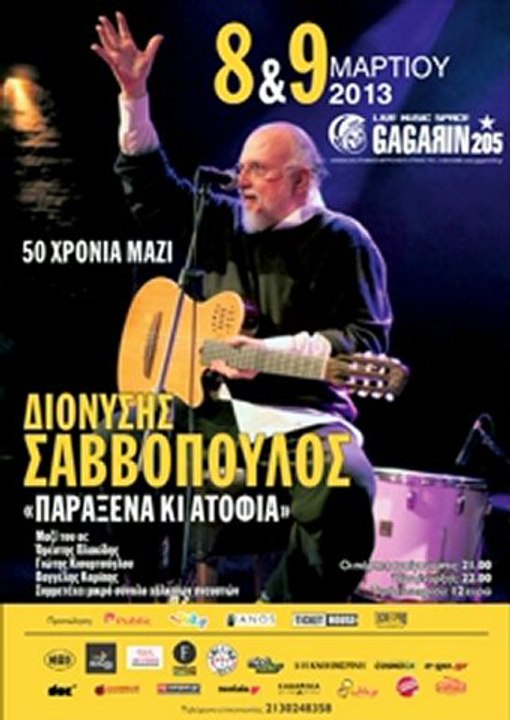 ο Διονύσης Σαββόπουλος στο Gagarin 205 / RADIO SPOT