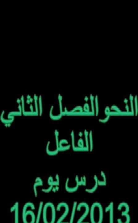 النحو -الفصل 2-الفاعل