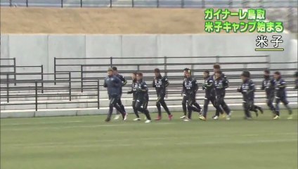 ガイナーレ鳥取　米子キャンプ始まる