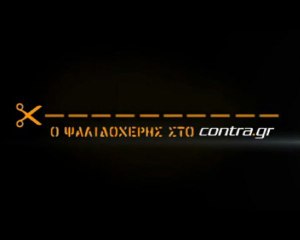 ΕΞΑΛΛΟΙ ΟΙ ΠΑΙΚΤΕΣ ΜΕ ΑΛΑΦΟΥΖΟ