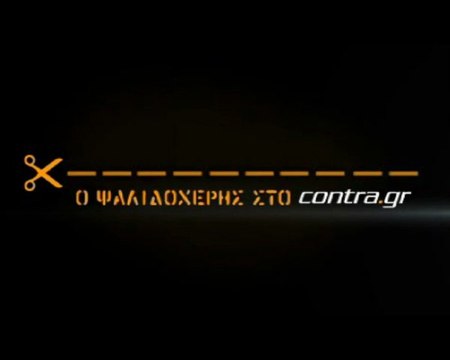 ΕΞΑΛΛΟΙ ΟΙ ΠΑΙΚΤΕΣ ΜΕ ΑΛΑΦΟΥΖΟ